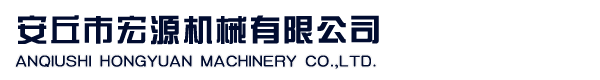安丘市宏源機械有限公司